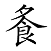 𩚏