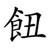 𩚖