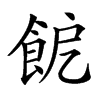 𩚬