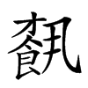 𩛥