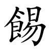 𩛿