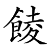 𩜁