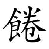 𩜇
