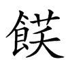 𩜈