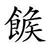𩝍