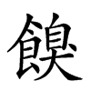 𩝠