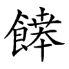 𩞑