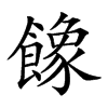 𩞧