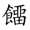 𩞷