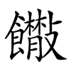 𩟴