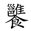 𩟷