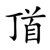 𩠑
