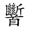𩠹