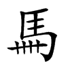 𩡧