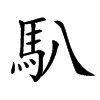 𩡩