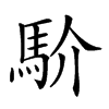 𩡺
