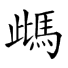 𩢑