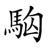 𩢛