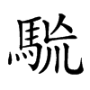 𩢯