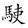 𩢲