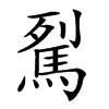 𩢾