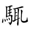 𩣘