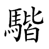 𩤠