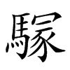 𩥃