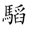 𩥅