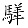 𩥍