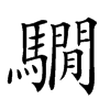 𩦂