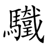 𩧀
