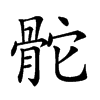 𩨭