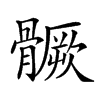 𩪗