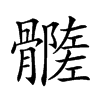 𩪦
