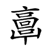 𩫖