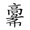 𩫚