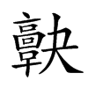 𩫠