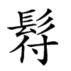 𩬙