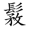 𩭾
