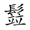 𩮗