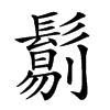 𩮜