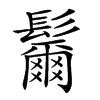 𩯨