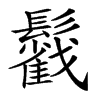 𩯰