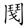 𩰎