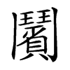 𩰗