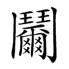 𩰞