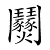 𩰟