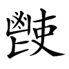 𩰢