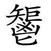 𩰤